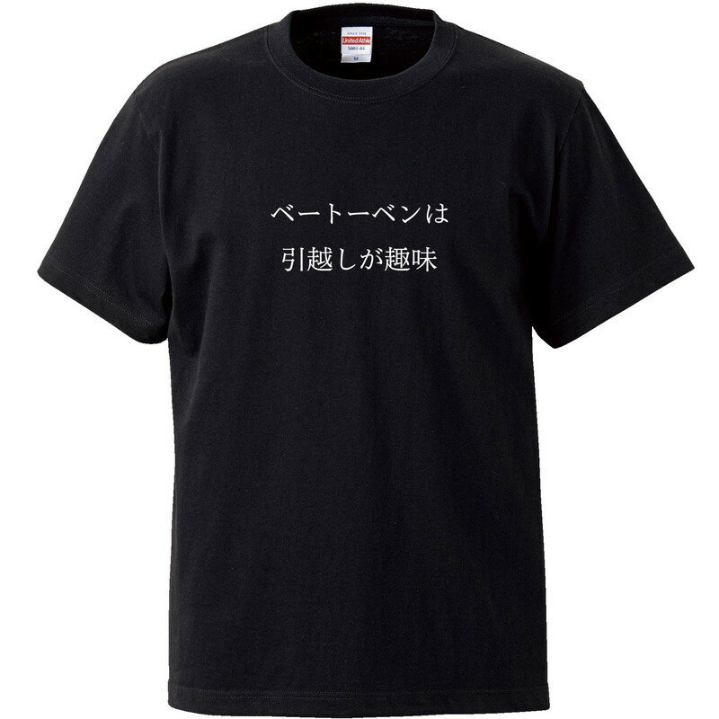 おもしろtシャツ 文字 ジョーク ベートーベンは引越しが趣味 日本・世界の偉人 都市伝説 日本語 面白 ブラック 半袖Tシャツ メンズ レディース