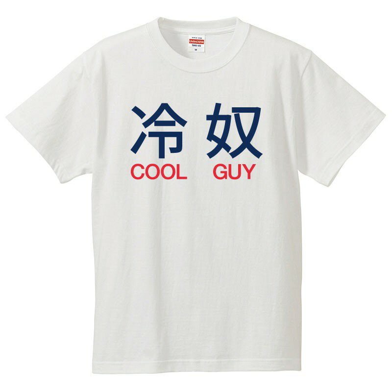 おもしろtシャツ 文字 ジョーク パロディ 冷奴 COOL GUY ひややっこ 漢字 面白 半袖Tシャツ メンズ レディース キッズのサムネイル