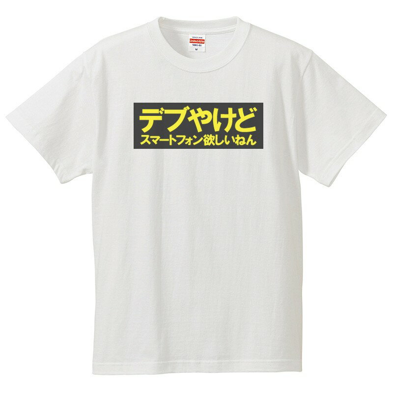 おもしろtシャツ 文字 ジョーク パロディ デブやけどスマートフォン欲しいねん 面白 半袖Tシャツ メンズ レディース キッズ