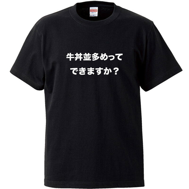 Rakuten - おもしろtシャツ 文字 ジョーク 牛丼並多めってできますか？ 日本語 面白 ブラック 半袖Tシャツ メンズ レディース