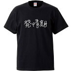 おもしろtシャツ 文字 ジョーク 発情期 はつじょうき 漢字 日本語 面白 ブラック 半袖Tシャツ メンズ レディース