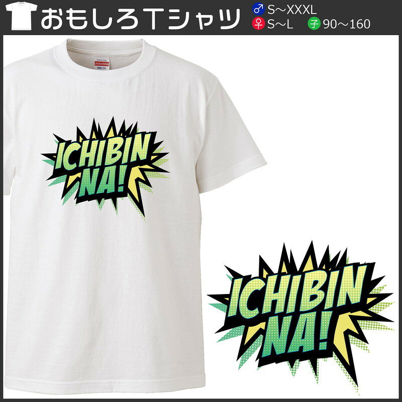 おもしろtシャツ 文字 ジョーク ICHIBINNA！ いちびんな アメコミ吹き出し風関西弁 ホワイト 面白 半袖Tシャツ メンズ レディース 子供 キッズ