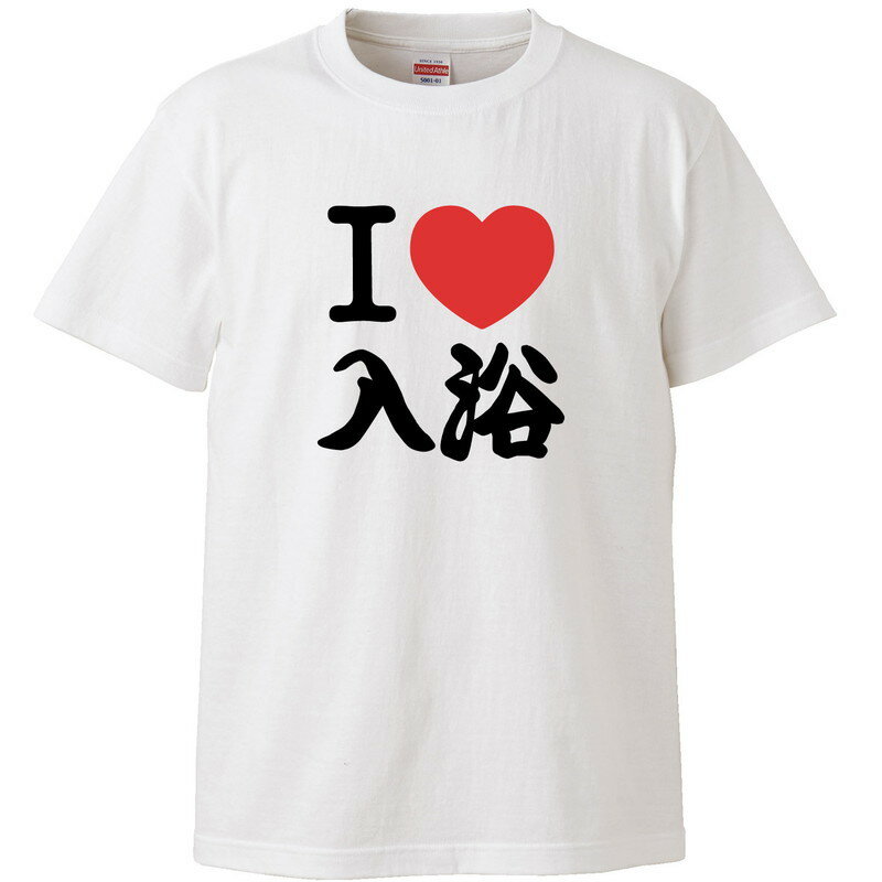 おもしろtシャツ 文字 I LOVE 入浴 お風呂大好き ホワイト 面白 半袖Tシャツ メンズ レディース 子供 キッズ(4)