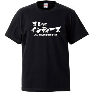 おもしろtシャツ 文字 ジョーク オレたちインディーズ 汚い大人に唾吐きかけろ… ブラック 面白 半袖Tシャツ メンズ レディース 子供 キッズ