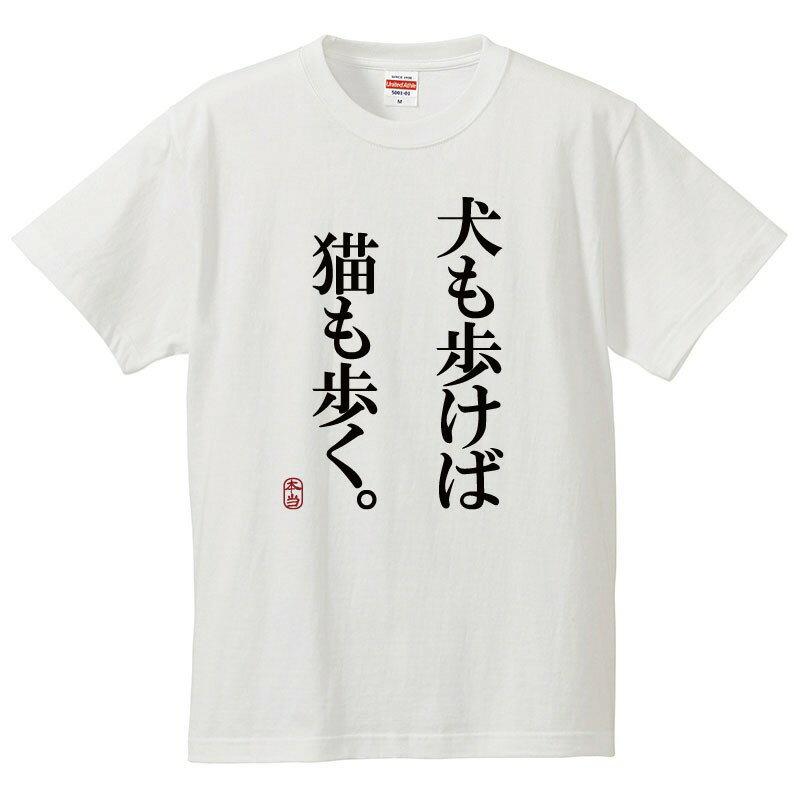 おもしろtシャツ 文字 ジョーク パロディ 犬も歩けば猫も歩く。 ことわざ 日本語 面白 半袖Tシャツ メンズ レディース キッズ