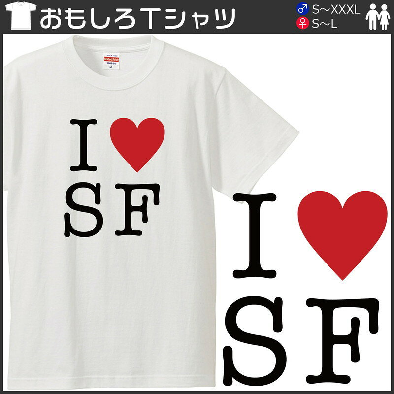 おもしろtシャツ 文字 I LOVE SF SF大好き ホワイト 面白 半袖Tシャツ メンズ レディース 子供 キッズ