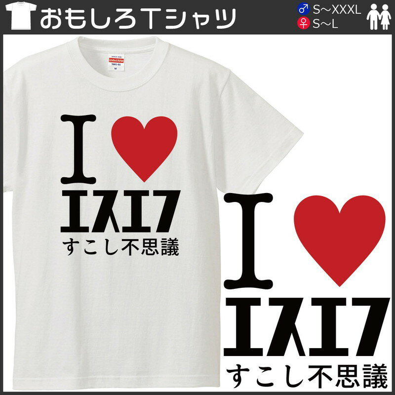おもしろtシャツ 文字 I LOVE エスエフ 少し不思議 SF大好き ホワイト 面白 半袖Tシャツ メンズ レディース 子供 キッズ