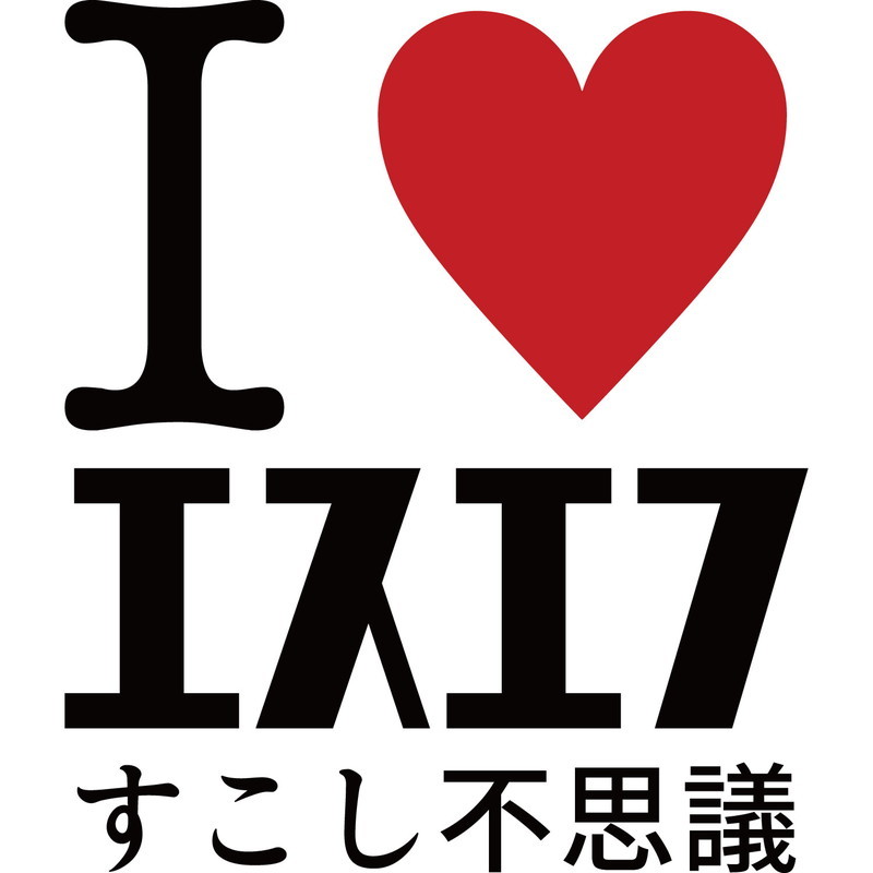 おもしろtシャツ 文字 I LOVE エスエフ 少し不思議 SF大好き ホワイト 面白 半袖Tシャツ メンズ レディース 子供 キッズ