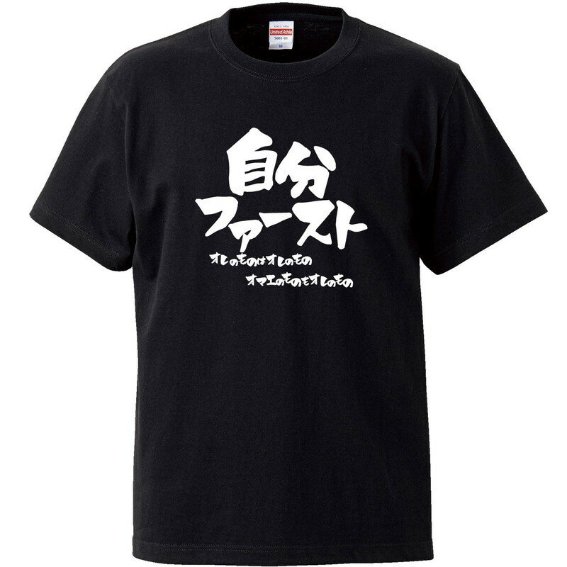 楽天おもしろtシャツ屋さん 楽天市場店おもしろtシャツ 文字 ジョーク 自分ファースト オレのものはオレのものオマエのものもオレのもの ブラック 面白 半袖Tシャツ メンズ レディース 子供 キッズ