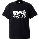 おもしろtシャツ 文字 ジョーク 関西臭でてまっか？ 日本語 面白 ブラック 半袖Tシャツ メンズ レディース