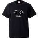 おもしろtシャツ 文字 ジョーク 子分 MINION こぶん 日本語 面白 ブラック 半袖Tシャツ メンズ レディース