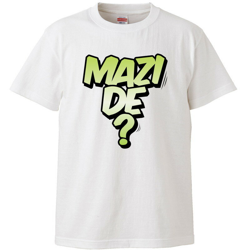 Rakuten - おもしろtシャツ 文字 ジョーク MAZIDE？ まじで アメコミ吹き出し風関西弁 ホワイト 面白 半袖Tシャツ メンズ レディース 子供 キッズ