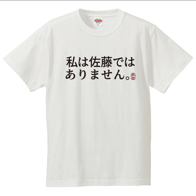 【送料無料 ポスト投函】おもしろtシャツ 文字 ジョーク パロディ 私は佐藤ではありません。 日本語 面白 半袖Tシャツ メンズ レディース キッズ 90〜 XXXL