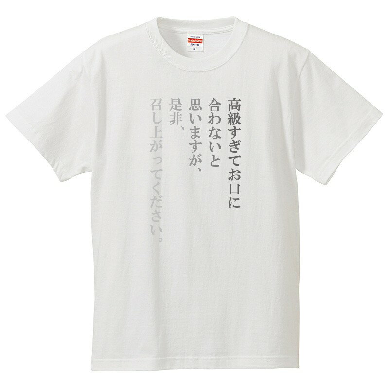 Rakuten - おもしろtシャツ 文字 ジョーク パロディ 高級すぎてお口に合わないと思いますが、是非、召し上がってください。 半袖Tシャツ メンズ