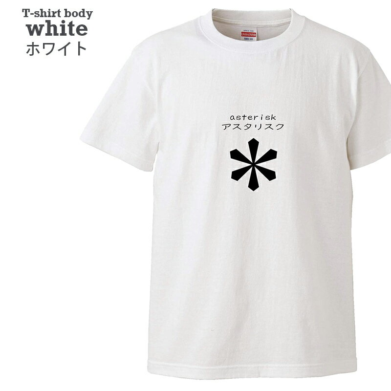 【送料無料 ポスト投函】アスタリスク（ホワイト）星印 記号　小さい星 フォント トップス おもしろ tシャツ 半袖 ギフト プレゼント シンプル ルームウェア パジャマ ジム 大きいサイズ 男女兼用 ペア ファミリー 90 100 110 120 130 140 150 160 S M L XL XXL XXXL