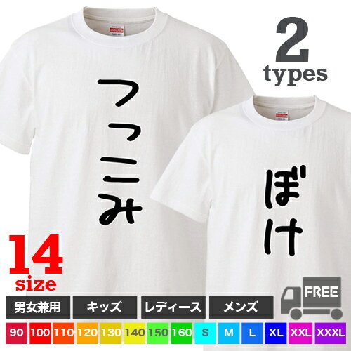 【送料無料 ポスト投函】ぼけ・つっこみ(ホワイト)芸人 漫才師 お笑い 相方 誕生日 トップス おもしろ tシャツ 半袖 ギフト プレゼント ルームウェア パジャマ ジム 大きいサイズ 男女兼用 ペア ファミリー 90〜 XXXL