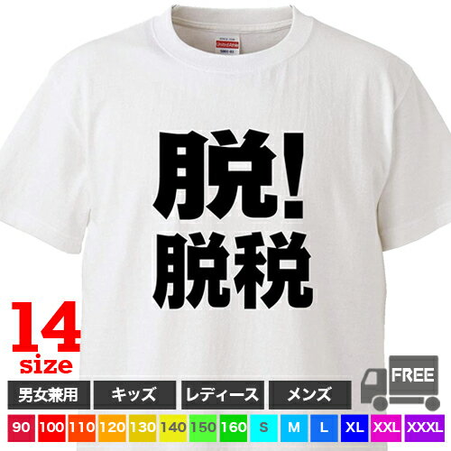 【送料無料 ポスト投函】脱！脱税（ホワイト）自粛 納税 経理 経費トップス おもしろ tシャツ 半袖 ギ..