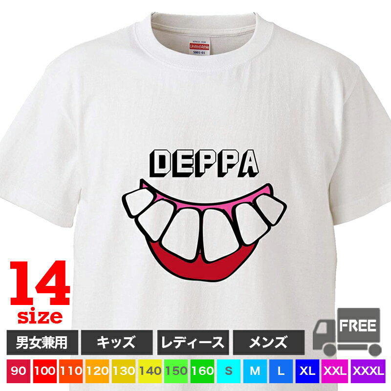 【送料無料 ポスト投函】DEPPA（ホワイト）出っ歯 歯 口 前歯 イラスト 自虐ネタ 歯並び 歯医者 トップス おもしろ tシャツ 半袖 ギフト プレゼント 大きいサイズ カップル ペアルック ファミリーコーデ 90 100 110 120 130 140 150 160 S M L XL XXL XXXL