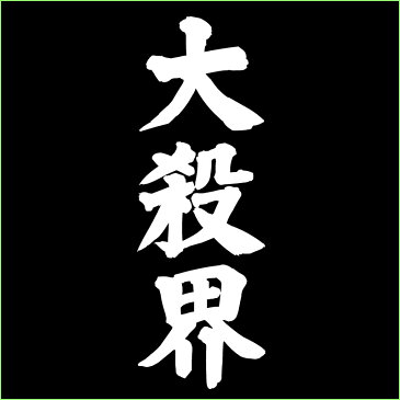 【送料無料 ポスト投函】大殺界(ブラック)運気 占い 厄年 神社 祈祷 トップス おもしろ tシャツ 半袖 ギフト プレゼント シンプル ルームウェア パジャマ ジム 大きいサイズ 男女兼用 ペア ファミリー 90 100 110 120 130 140 150 160 S M L XL XXL XXXL