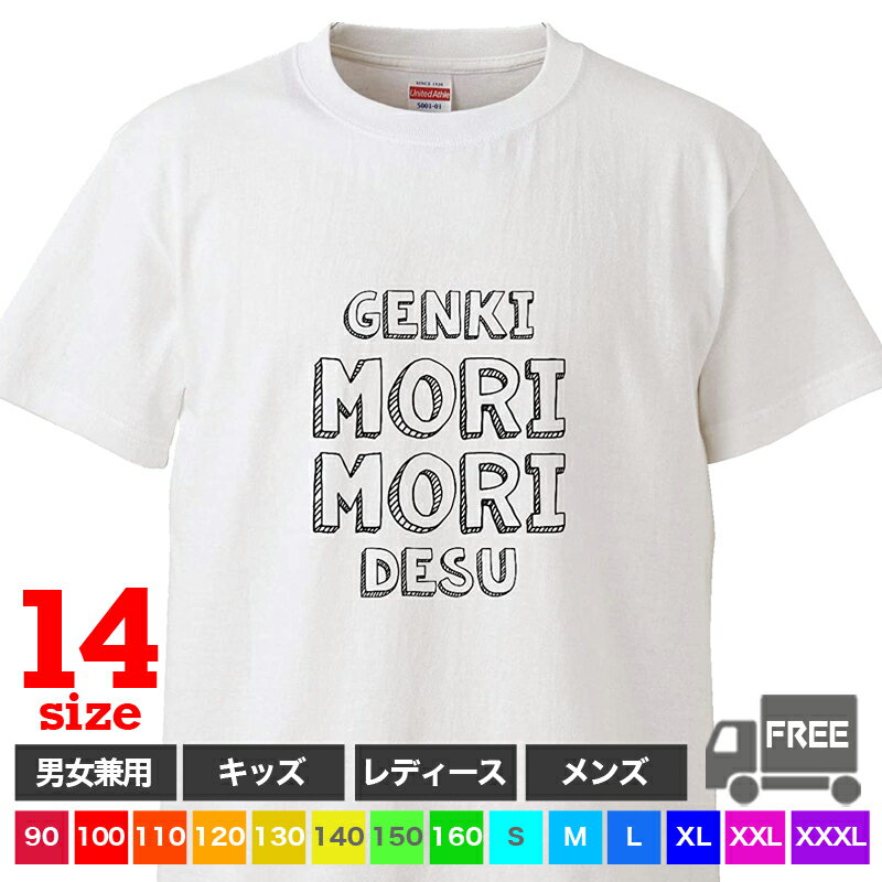 楽天おもしろtシャツ屋さん 楽天市場店【送料無料 ポスト投函】GENKI MORIMORI desu（ホワイト）元気もりもりです キッズ 健康 筋肉 マッチョ ジム トップス おもしろ tシャツ 半袖 ギフト プレゼント 大きいサイズ カップル ペアルック ファミリーコーデ 90 100 110 120 130 140 150 160 S M L XL XXL XXXL