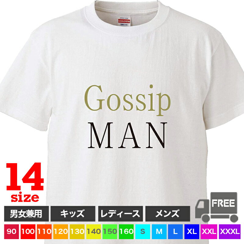 楽天おもしろtシャツ屋さん 楽天市場店【送料無料 ポスト投函】Gossip MAN（ホワイト）ゴシップマン ガール 噂 うわさ 広まる デマ 悪口 おそろ トップス おもしろ tシャツ 半袖 ギフト プレゼント ルームウェア パジャマ 大きいサイズ ペア ファミリー 90 100 110 120 130 140 150 160 S M L XL XXL XXXL