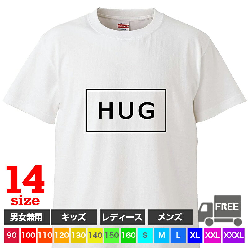 Rakuten - 【送料無料 ポスト投函】HUG（ホワイト）ハグ 抱擁 ぎゅう 幸せ 幸福 抱きしめる 結婚記念日 トップス おもしろ tシャツ 半袖 ギフト プレゼント 大きいサイズ カップル ペアルック ファミリーコーデ 90 100 110 120 130 140 150 160 S M L XL XXL XXXL