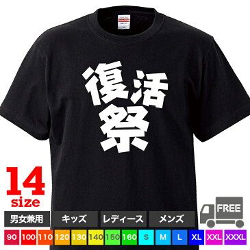 【送料無料 ポスト投函】復活祭(ブラック)イースター イエスキリスト 祝日 トップス おもしろ tシャツ 半袖 ギフト プレゼント シンプル ルームウェア パジャマ ジム 大きいサイズ 男女兼用 ペア ファミリー 90 100 110 120 130 140 150 160 S M L XL XXL XXXL