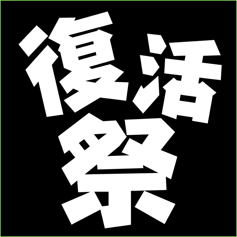 【送料無料 ポスト投函】復活祭(ブラック)イースター イエスキリスト 祝日 トップス おもしろ tシャツ 半袖 ギフト プレゼント シンプル ルームウェア パジャマ ジム 大きいサイズ 男女兼用 ペア ファミリー 90 100 110 120 130 140 150 160 S M L XL XXL XXXL