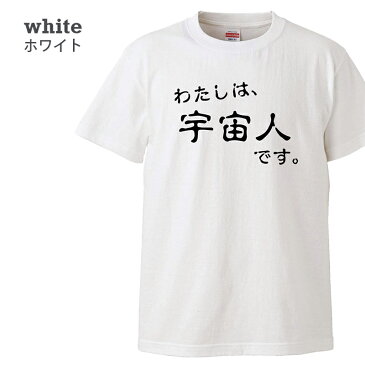 【送料無料 ポスト投函】わたしは宇宙人です(ホワイト)UFO 未確認飛行物体 円盤 トップス おもしろ tシャツ 半袖 ギフト プレゼント シンプル ルームウェア パジャマ ジム 大きいサイズ 男女兼用 ペア ファミリー 90 100 110 120 130 140 150 160 S M L XL XXL XXXL