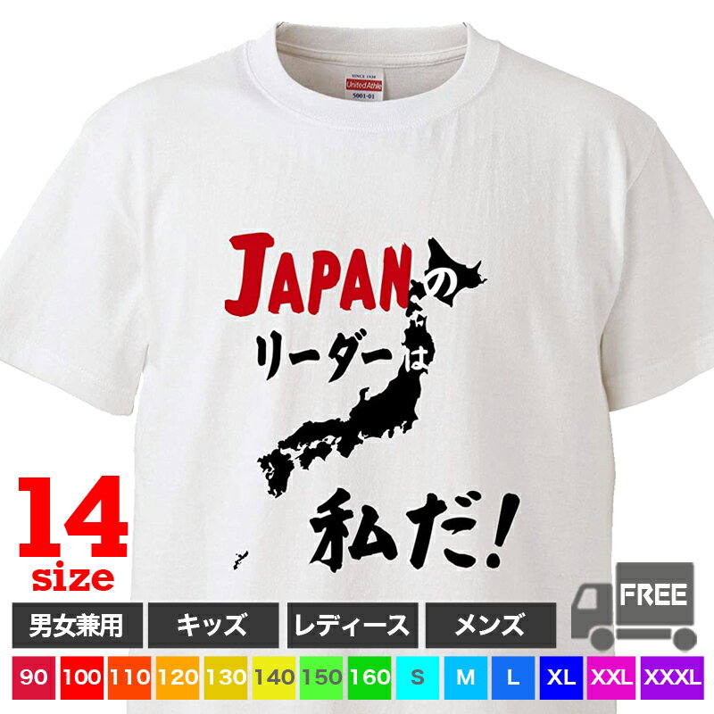 リーダーシップを発揮できるひとにおすすめ「JAPANリーダーは私だ」Tシャツです。 Tシャツだから、おしゃれに普段着でも、ルームウェア、パジャマ、ジムなど、何枚あっても大活躍♪ ペア・ファミリーコーデにも最適★ T-shirt BODY &nbsp; United Athleの代表格として人気のシリーズ コットン100%の5.6ozのハイクオリティーTシャツを使用しています。小さなお子さまも着心地バツグン!&nbsp; T-shirt size (cm) 身丈 身幅 適応身長 適応バスト 参考年齢 90 36 29 85-95 41-51 24ヶ月 100 40 31 95-105 49-55 48ヶ月 110 44 33 105-115 53-59 4-5歳 120 47 35 115-125 57-63 6-7歳 130 51 37 125-135 61-67 8-9歳 140 55 40 135-145 65-72 10-11歳 150 59 43 145-155 70-78 12歳以上 160 66 46 155-165 76-84 12歳以上 S 65 49 155-165 80-88 - M 69 52 165-175 88-96 - L 73 55 175-185 96-104 - XL 77 58 104-112 - XXL 81 63 112-120 - XXXL 84 68 180-195 118-126 -