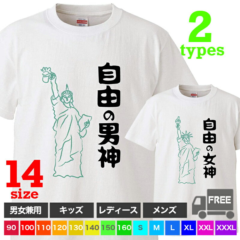 Rakuten - 【送料無料 ポスト投函】自由の男神・女神（ホワイト）自由人 ビール 周年 お祝い トップス おもしろ tシャツ 半袖 ギフト プレゼント シンプル ルームウェア パジャマ ジム 大きいサイズ 男女兼用 ペア ファミリー 90 100 110 120 130 140 150 160 S M L XL XXL XXXL