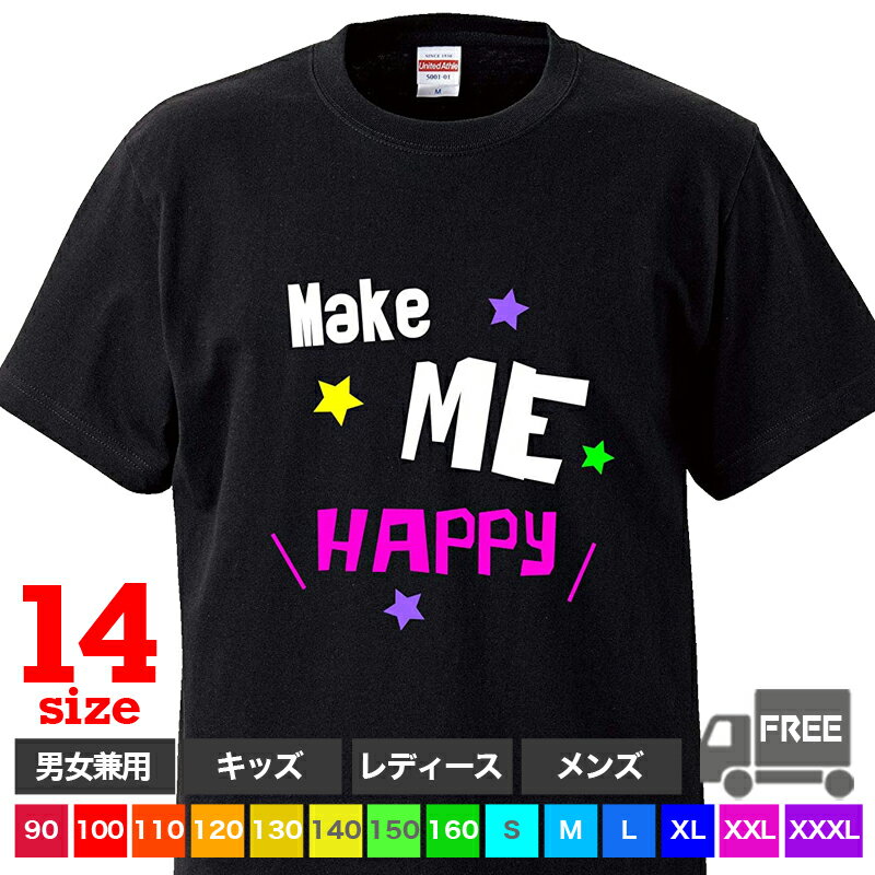 Rakuten - 【送料無料 ポスト投函】Make Me Happy（ブラック）メイクミーハッピー 誰かわたしを幸せにして 結婚 独身 トップス おもしろ tシャツ 半袖 ギフト プレゼント 大きいサイズ カップル ペアルック ファミリーコーデ 90 100 110 120 130 140 150 160 S M L XL XXL XXXL