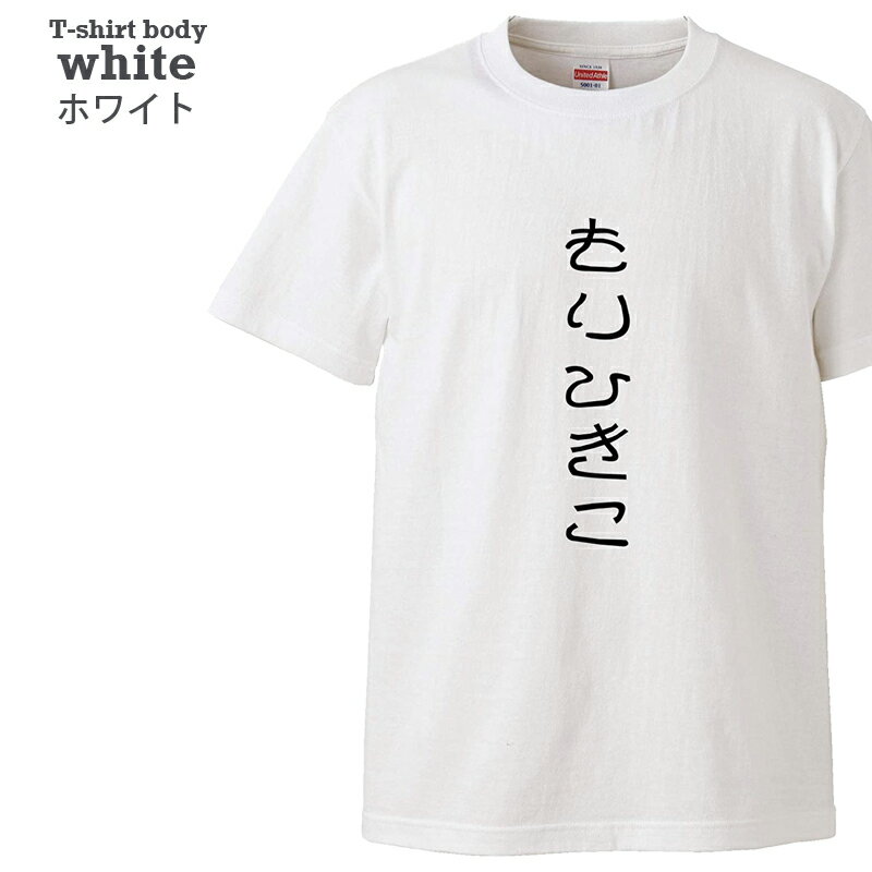 【送料無料 ポスト投函】もりひきこ（ホワイト）ひきこもり インドア 緊急事態宣言 ステイホーム 在宅ワーク トップス おもしろ tシャツ 半袖 ギフト プレゼント ルームウェア パジャマ 大きいサイズ ペア ファミリー 90 100 110 120 130 140 150 160 S M L XL XXL XXXL