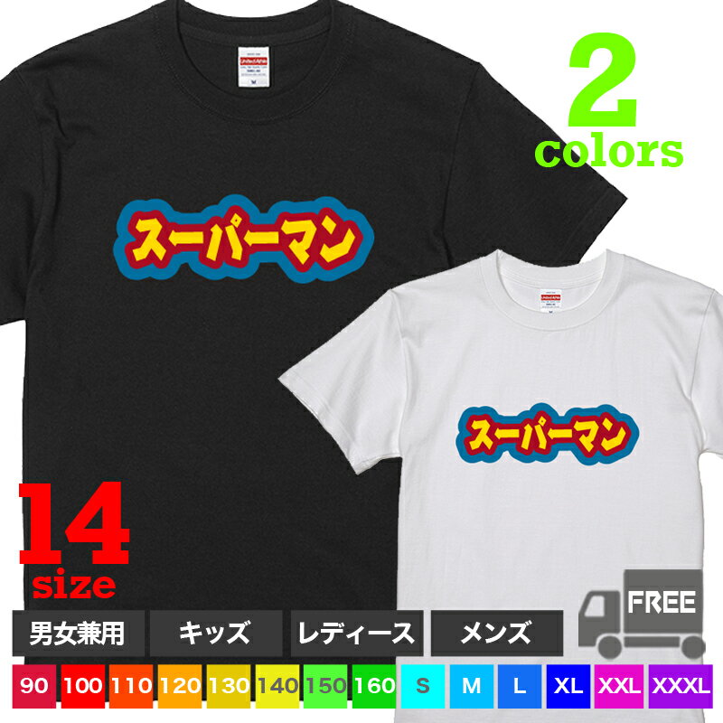 楽天おもしろtシャツ屋さん 楽天市場店【送料無料 ポスト投函】スーパーマン（ブラック・ホワイト）コスプレ パジャマ キッズ 男の子 子供服 親子 トップス おもしろ tシャツ 半袖 ギフト プレゼント 大きいサイズ カップル ペアルック ファミリーコーデ 90 100 110 120 130 140 150 160 S M L XL XXL XXXL