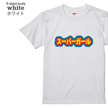 【送料無料 ポスト投函】スーパーガール(ブラック・ホワイト)コスプレ パジャマ キッズ 女の子 子供服 親子 トップス おもしろ tシャツ 半袖 ギフト プレゼント 大きいサイズ カップル ペアルック ファミリーコーデ 90 100 110 120 130 140 150 160 S M L XL XXL XXXL