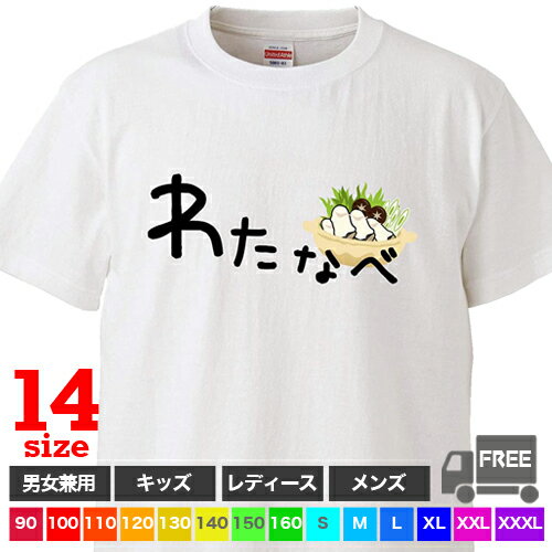 【送料無料 ポスト投函】わたなべ(ホワイト)鍋 だじゃれ ジョーク 渡辺 渡邊 渡部 おもしろ tシャツ 半袖 ギフト プレゼント シンプル ルームウェア パジャマ ジム 大きいサイズ 男女兼用 ペア ファミリー 90 100 110 120 130 140 150 160 S M L XL XXL XXXL