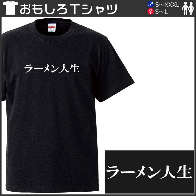 おもしろtシャツ 文字 ジョーク ラーメン人生 ブラック 面白 半袖Tシャツ メンズ レディース 子供 キッズ