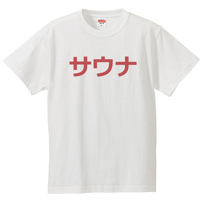 Rakuten - おもしろtシャツ 文字 ジョーク パロディ サウナ 銭湯 面白 半袖Tシャツ メンズ レディース キッズ