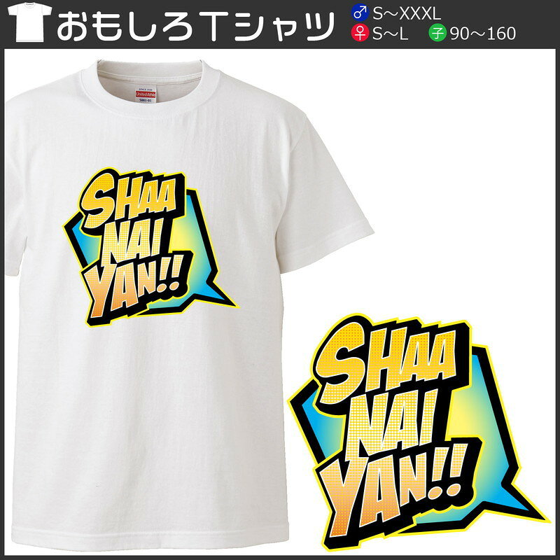 おもしろtシャツ 文字 ジョーク SHAANAIYAN！！ しゃあないやん！！ アメコミ吹き出し風関西弁 ホワイト 面白 半袖Tシャツ メンズ レディース 子供 キッズ