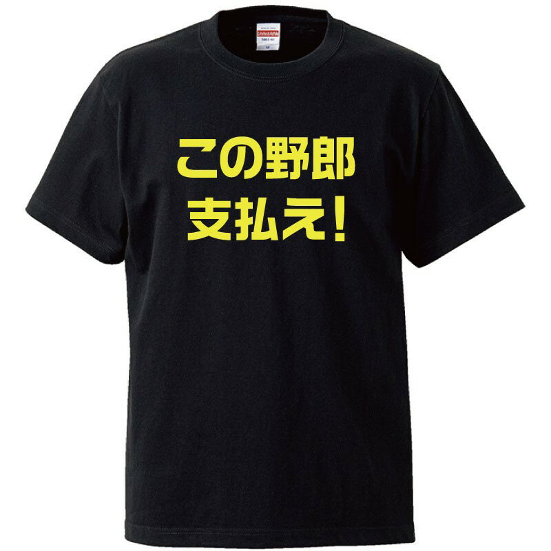 Rakuten - おもしろtシャツ 文字 ジョーク パロディ この野郎支払え！ 借金取り 面白 半袖Tシャツ メンズ レディース キッズ