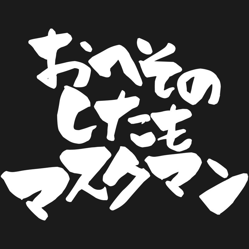 おもしろtシャツ 文字 ジョーク おへそのしたもマスクマン ブラック 面白 半袖Tシャツ メンズ レディース 子供 キッズ