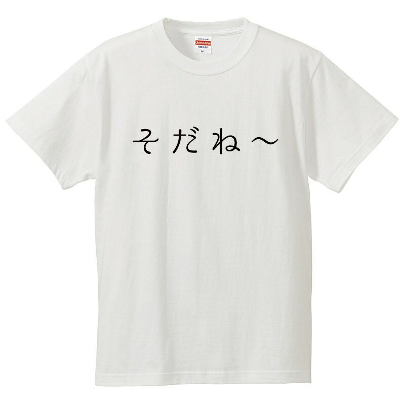 送料無料 メンズ レディース キッズ 小さいサイズ 大きいサイズ「そだね〜」冬季スポーツの祭典 流行語流行には乗っておきたい、乗り遅れても面白いと感じるおもしろTシャツ。流行語ネタは旬なときはもちろん、「終わった感」があるタイミングで着てこその面白さがありますよね。タイミングは、少しズレるくらいなら、だいぶズレたタイミングのほうが面白いですもんね。お笑いの「間（ま）」と一緒でしょうか。