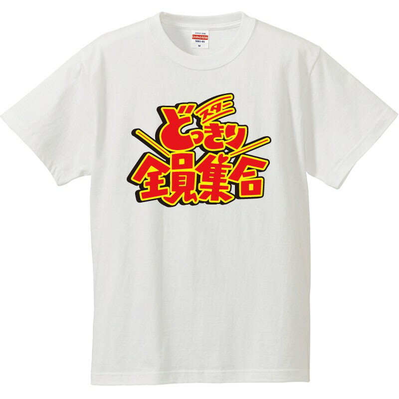おもしろtシャツ 文字 ジョーク パロディ スターどっきり全員集合(カラー版) TV番組? 面白 半袖Tシャツ メンズ レディース キッズ