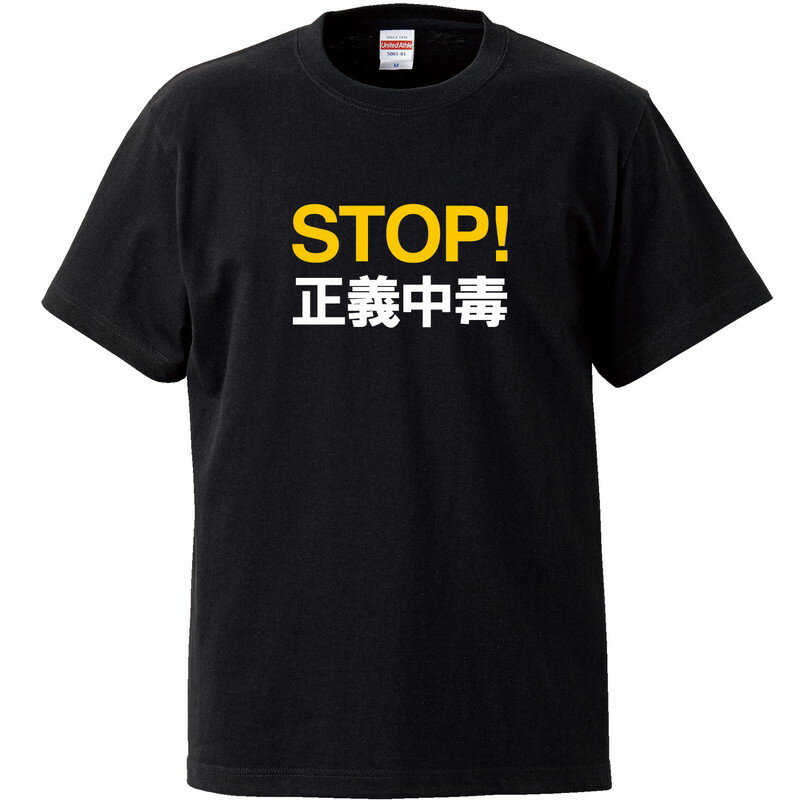 Rakuten - おもしろtシャツ 文字 ジョーク STOP!正義中毒 漢字 日本語 面白 ブラック 半袖Tシャツ メンズ レディース