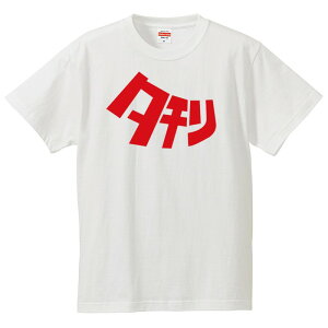 おもしろtシャツ 文字 ジョーク 夕刊 ゆうかん?タモリ? 漢字 日本語 面白 半袖Tシャツ メンズ レディース 子供 キッズ