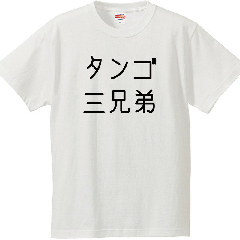 おもしろtシャツ文字タンゴ三兄弟団...