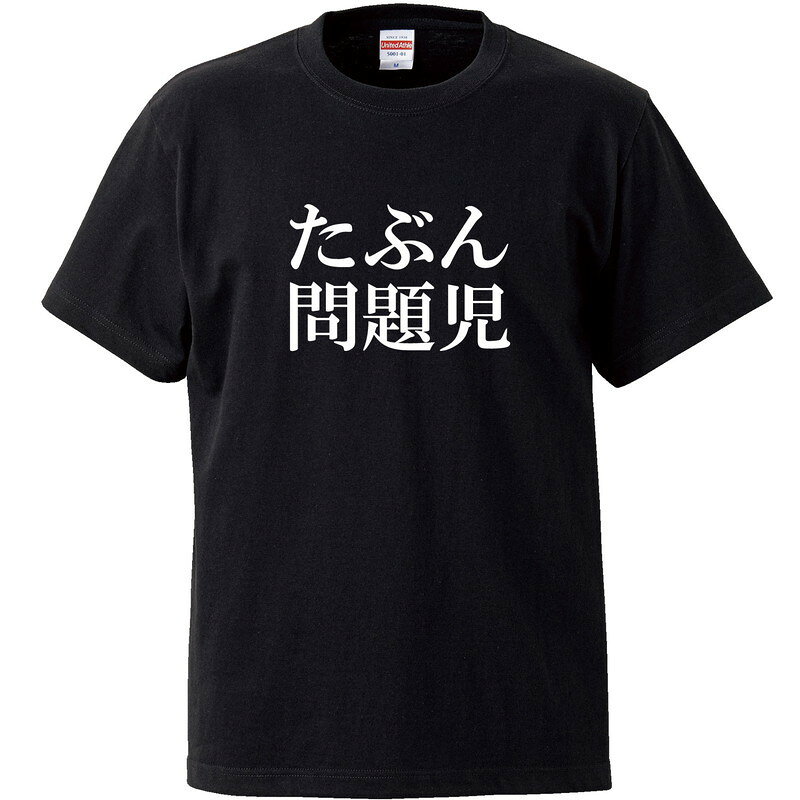 Rakuten - おもしろtシャツ 文字 ジョーク たぶん問題児 漢字 日本語 面白 ブラック 半袖Tシャツ メンズ レディース