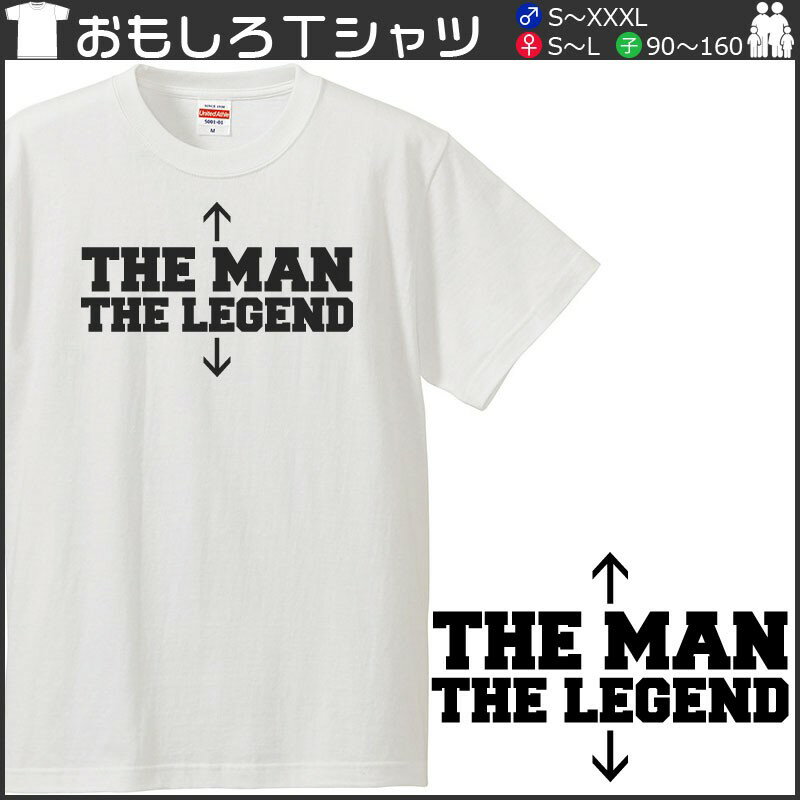 おもしろtシャツ 文字 ジョーク ↑THE MAN ↓THE LEGEND 英語 面白 半袖Tシャツ メンズ レディース 子供 キッズ