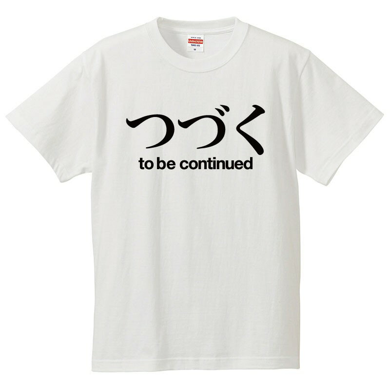 おもしろtシャツ 文字 ジョーク つづく to be continued 日本語 英語 面白 半袖Tシャツ メンズ レディース 子供 キッズ