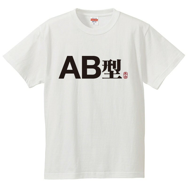 おもしろtシャツ 文字 ジョーク AB型 血液型 日本語 面白 半袖Tシャツ メンズ レディース 子供 キッズ